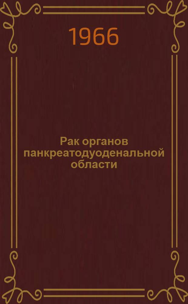 Рак органов панкреатодуоденальной области : Автореферат дис. на соискание учен. степени д-ра мед. наук