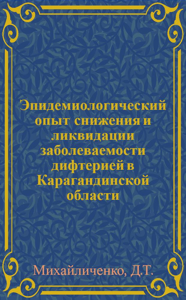Эпидемиологический опыт снижения и ликвидации заболеваемости дифтерией в Карагандинской области : Автореферат дис. на соискание учен. степени канд. мед. наук