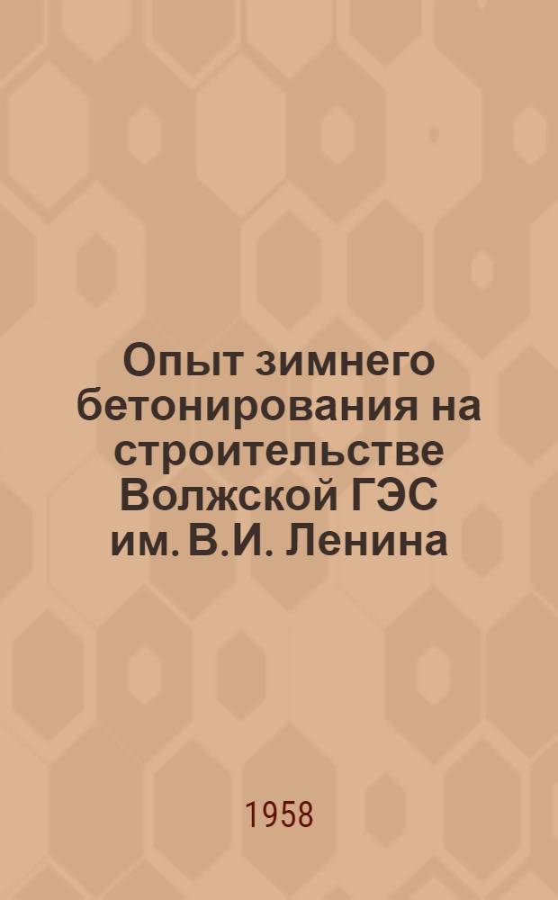 Опыт зимнего бетонирования на строительстве Волжской ГЭС им. В.И. Ленина