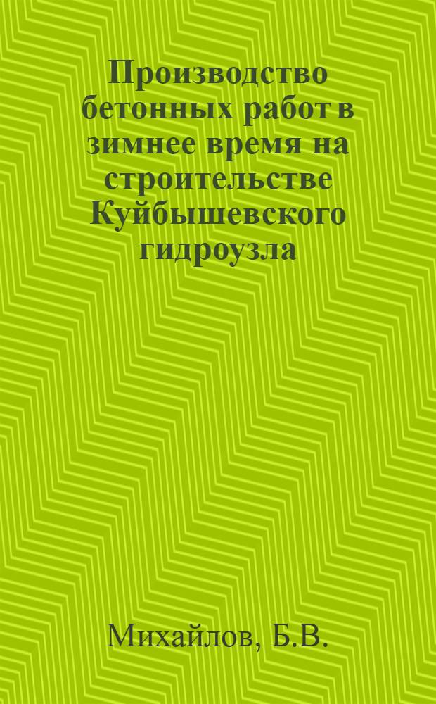 Производство бетонных работ в зимнее время на строительстве Куйбышевского гидроузла