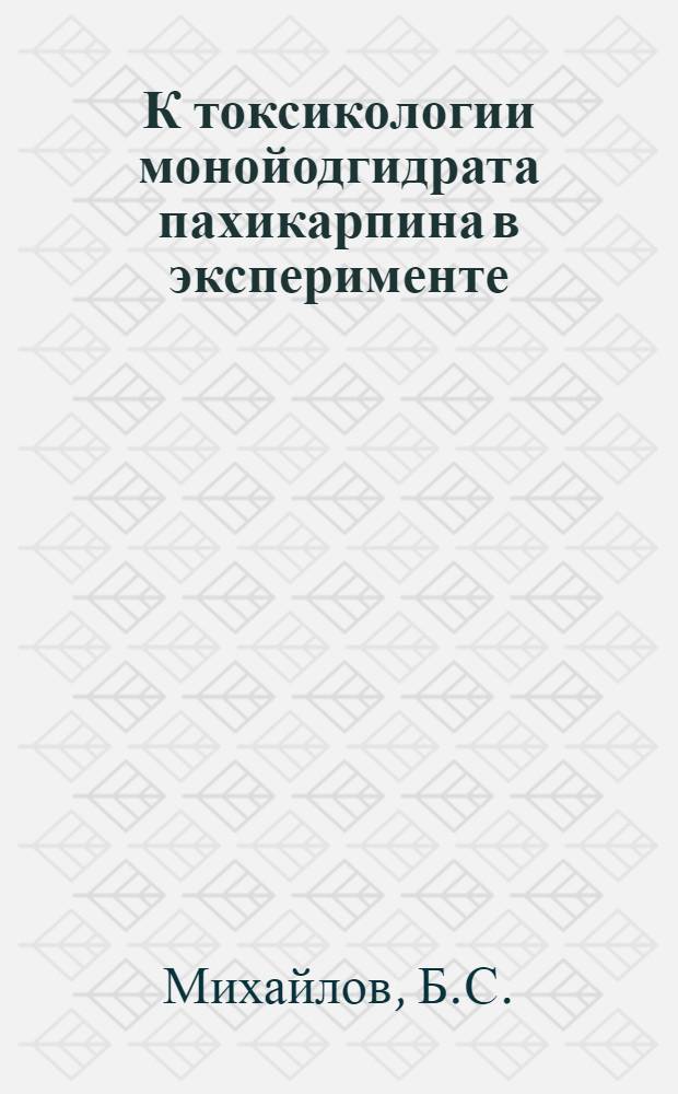 К токсикологии монойодгидрата пахикарпина в эксперименте : Автореферат дис. на соискание учен. степени кандидата мед. наук
