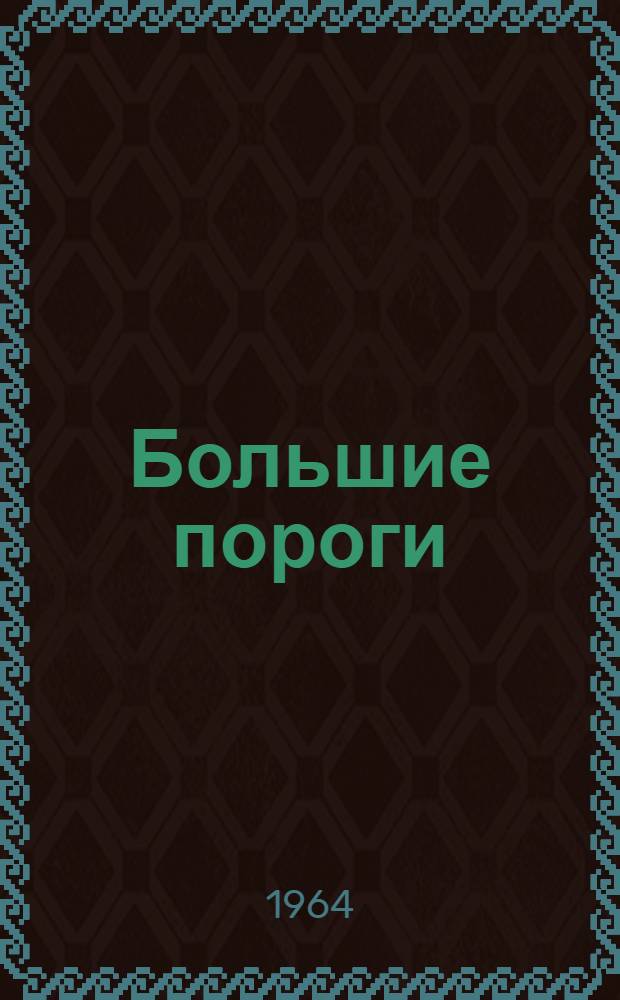 Большие пороги : Сборник радиоочерков