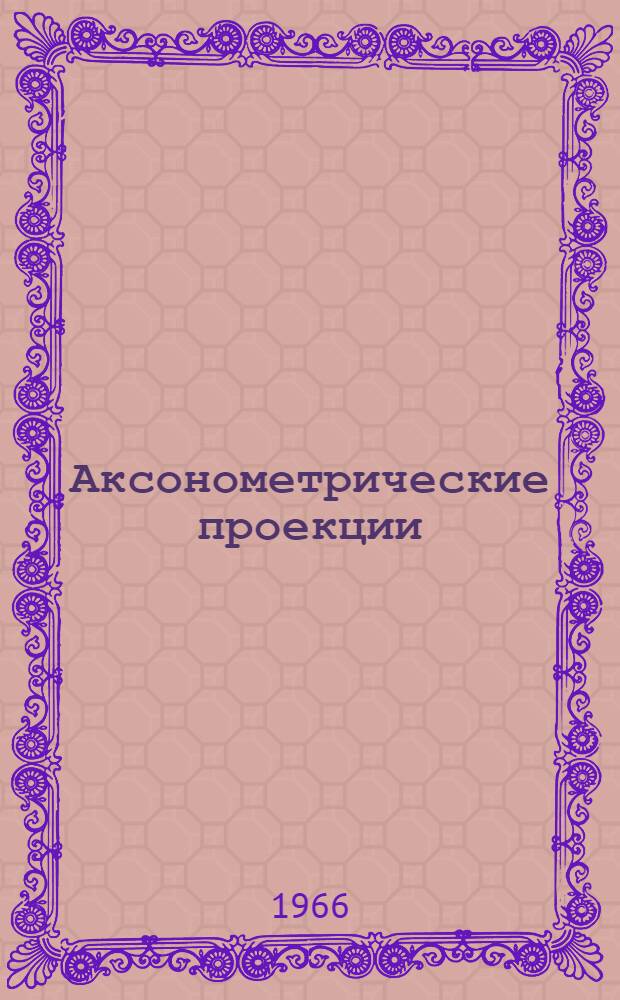 Аксонометрические проекции : Лекции