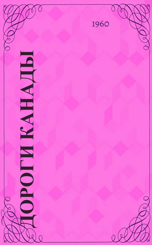 Дороги Канады