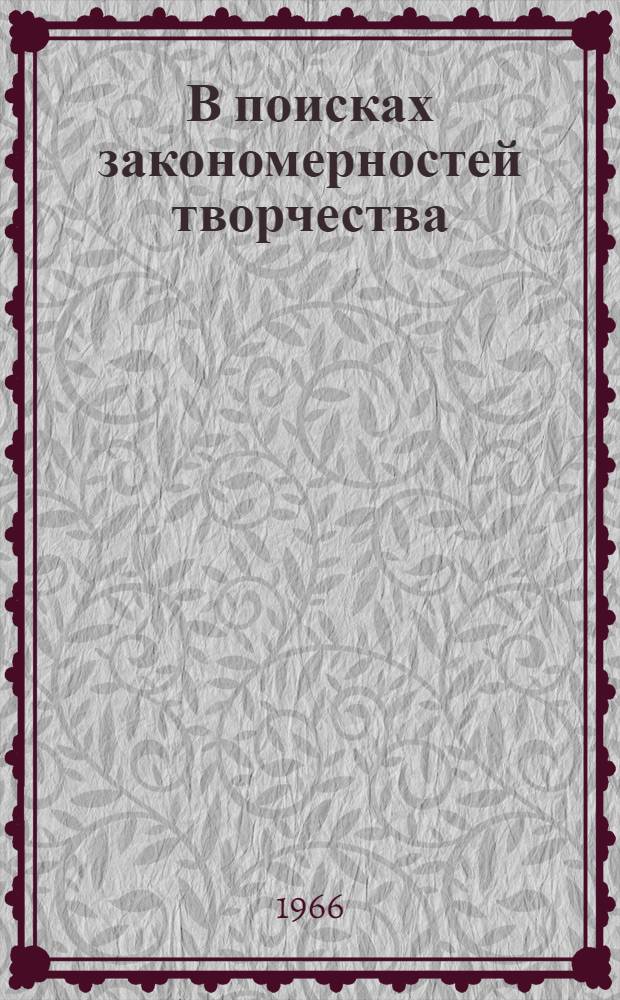 В поисках закономерностей творчества