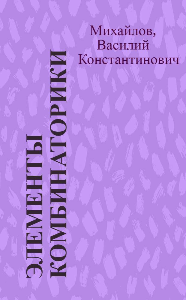Элементы комбинаторики : (Письм. лекция по курсу "Теория вероятностей")