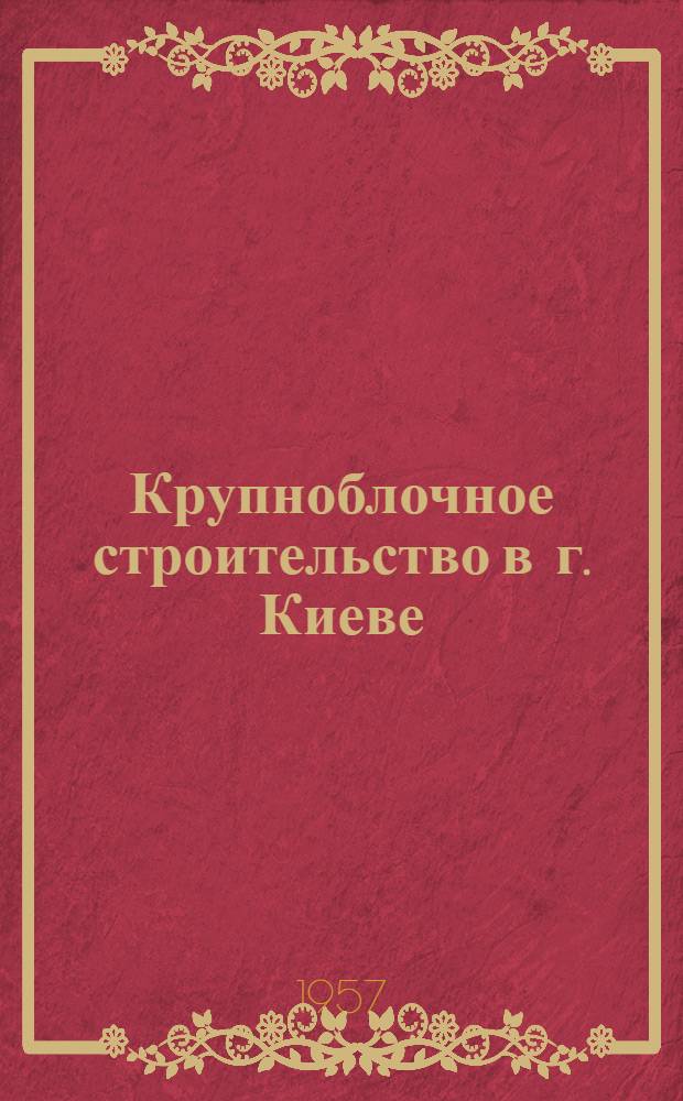 Крупноблочное строительство в г. Киеве