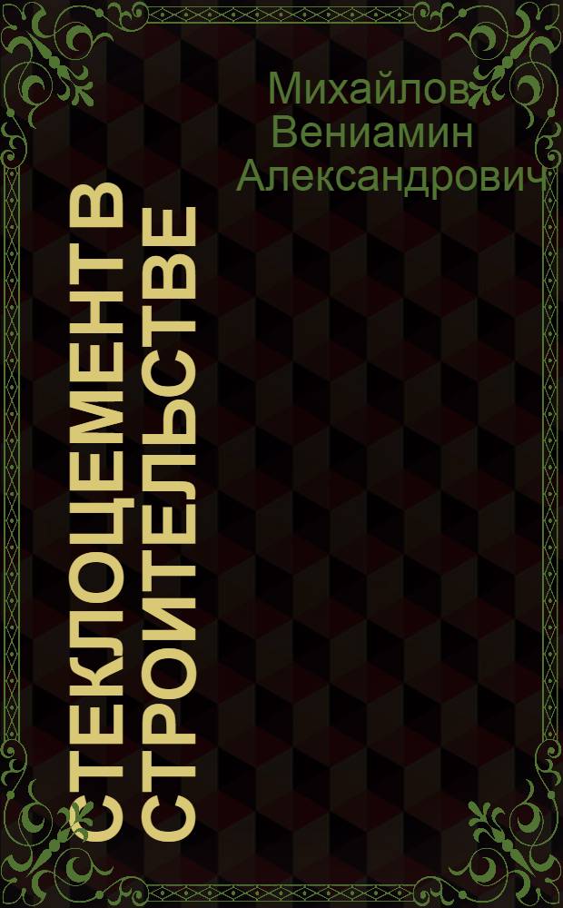 Стеклоцемент в строительстве