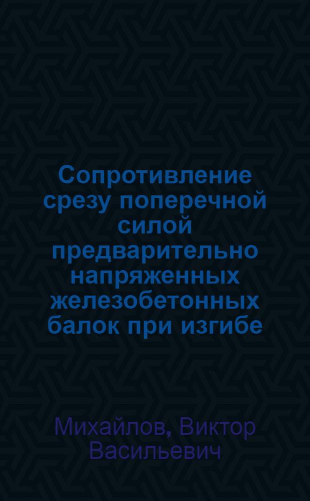 Сопротивление срезу поперечной силой предварительно напряженных железобетонных балок при изгибе : (По материалам III конгресса Междунар. федерации по предварительно напряженному железобетону)