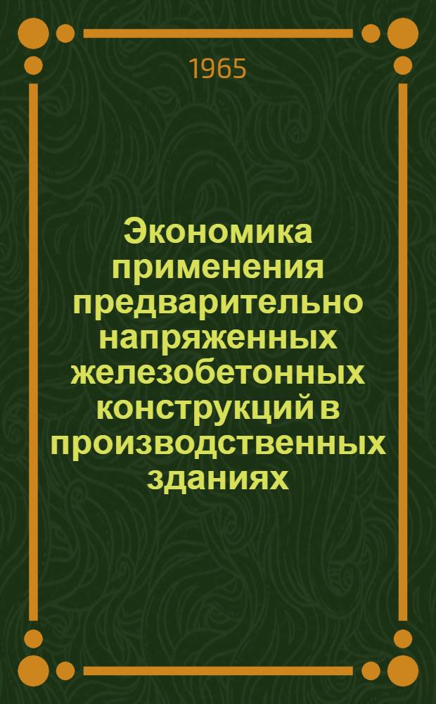 Экономика применения предварительно напряженных железобетонных конструкций в производственных зданиях