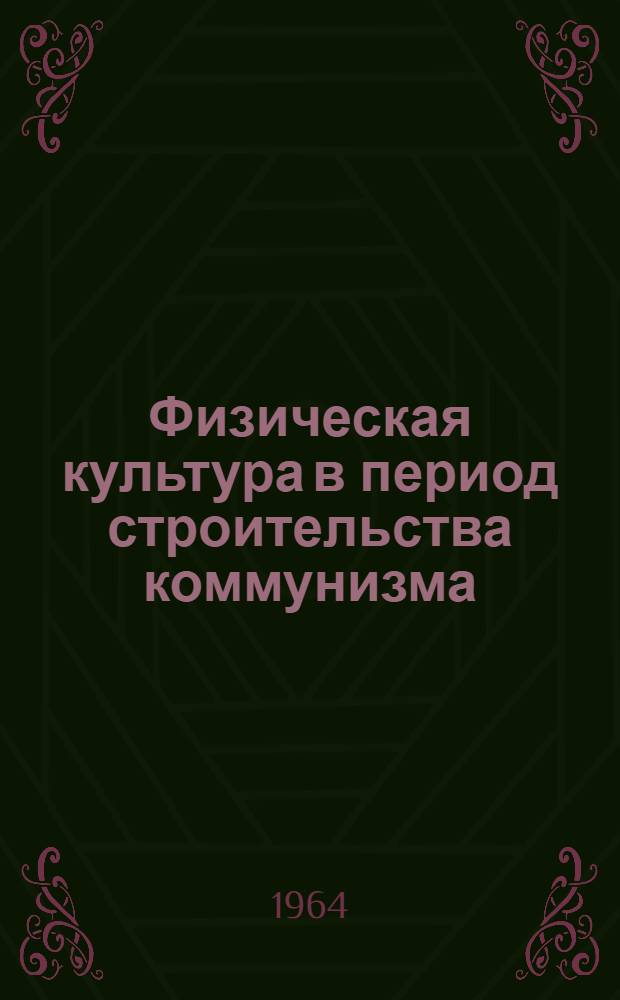 Физическая культура в период строительства коммунизма
