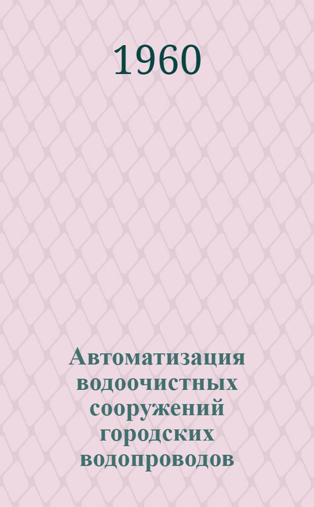 Автоматизация водоочистных сооружений городских водопроводов