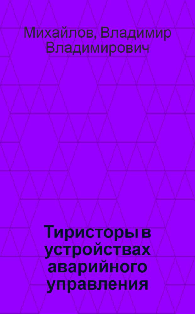 Тиристоры в устройствах аварийного управления