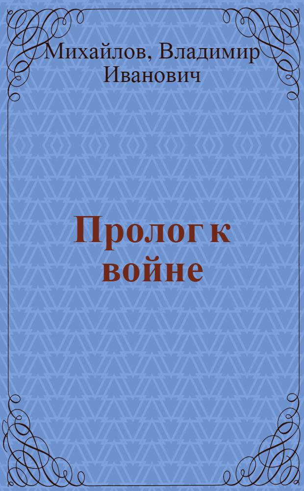Пролог к войне