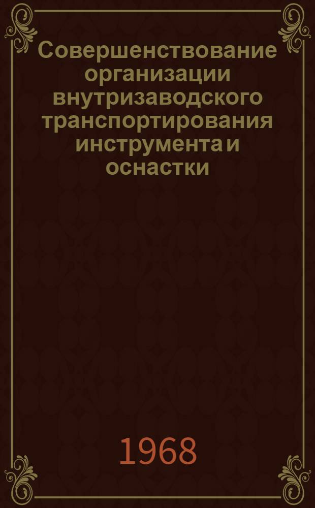 Совершенствование организации внутризаводского транспортирования инструмента и оснастки