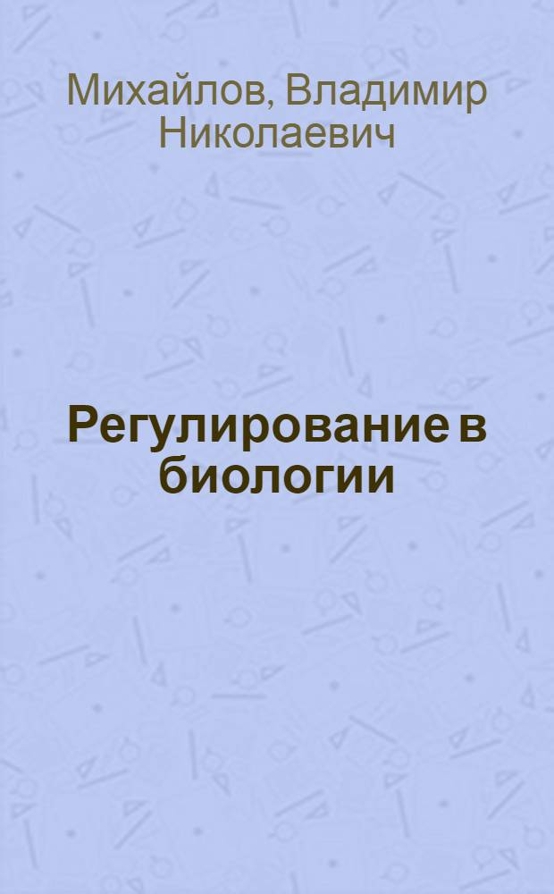 Регулирование в биологии
