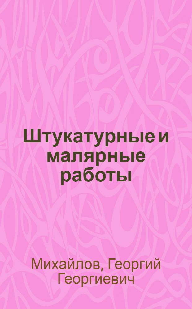 Штукатурные и малярные работы