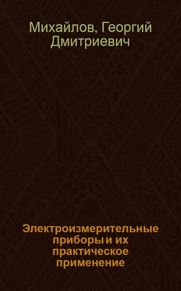 Электроизмерительные приборы и их практическое применение