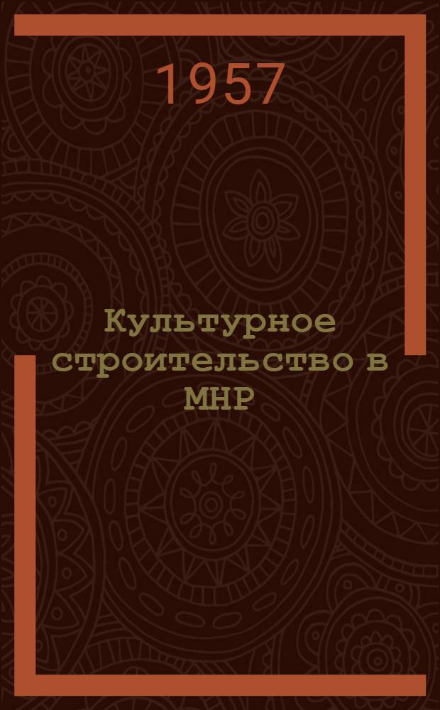 Культурное строительство в МНР : Ист. очерк