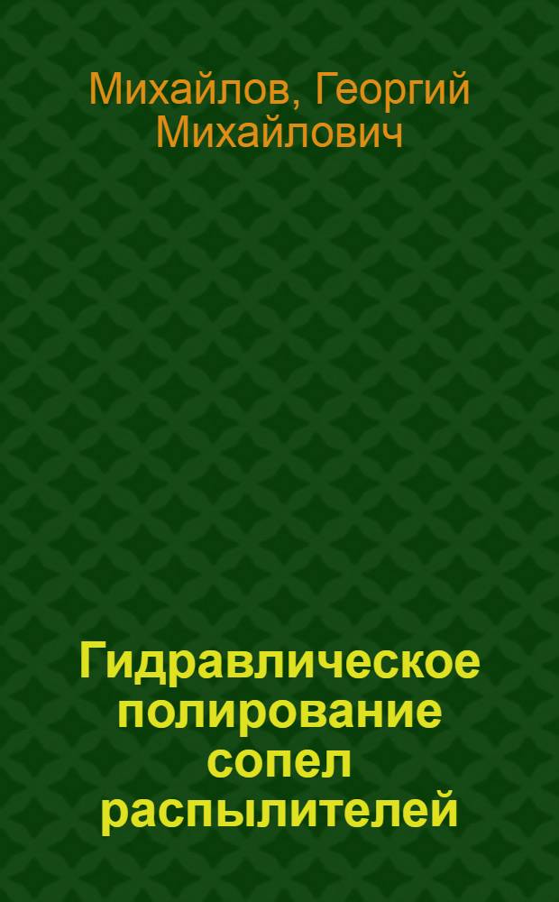 Гидравлическое полирование сопел распылителей