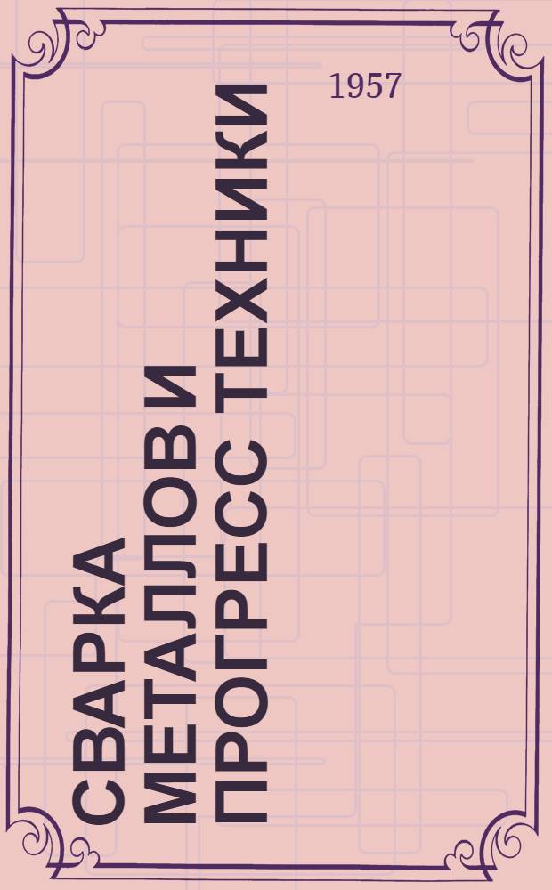 Сварка металлов и прогресс техники