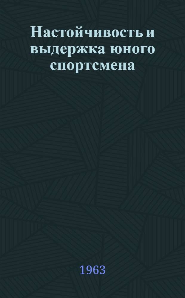 Настойчивость и выдержка юного спортсмена