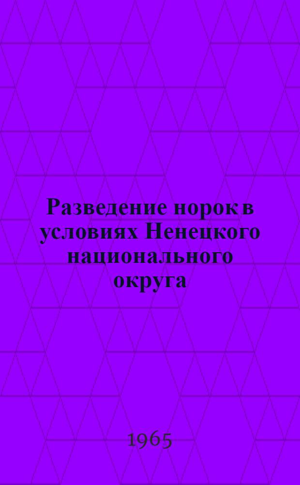 Разведение норок в условиях Ненецкого национального округа