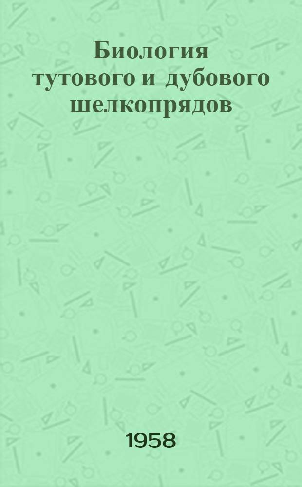 Биология тутового и дубового шелкопрядов