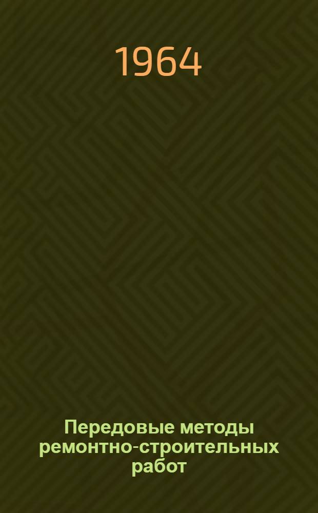 Передовые методы ремонтно-строительных работ