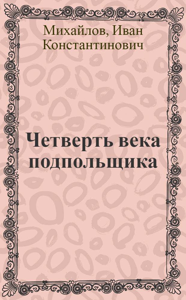 Четверть века подпольщика : Воспоминания рабочего-большевика
