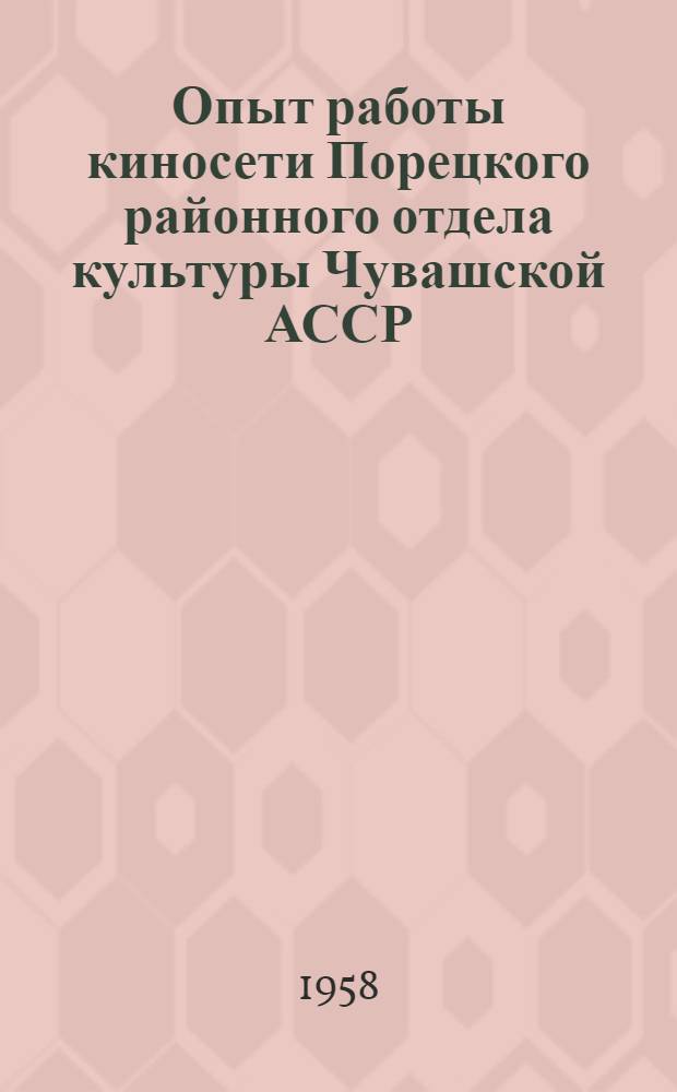 Опыт работы киносети Порецкого районного отдела культуры Чувашской АССР