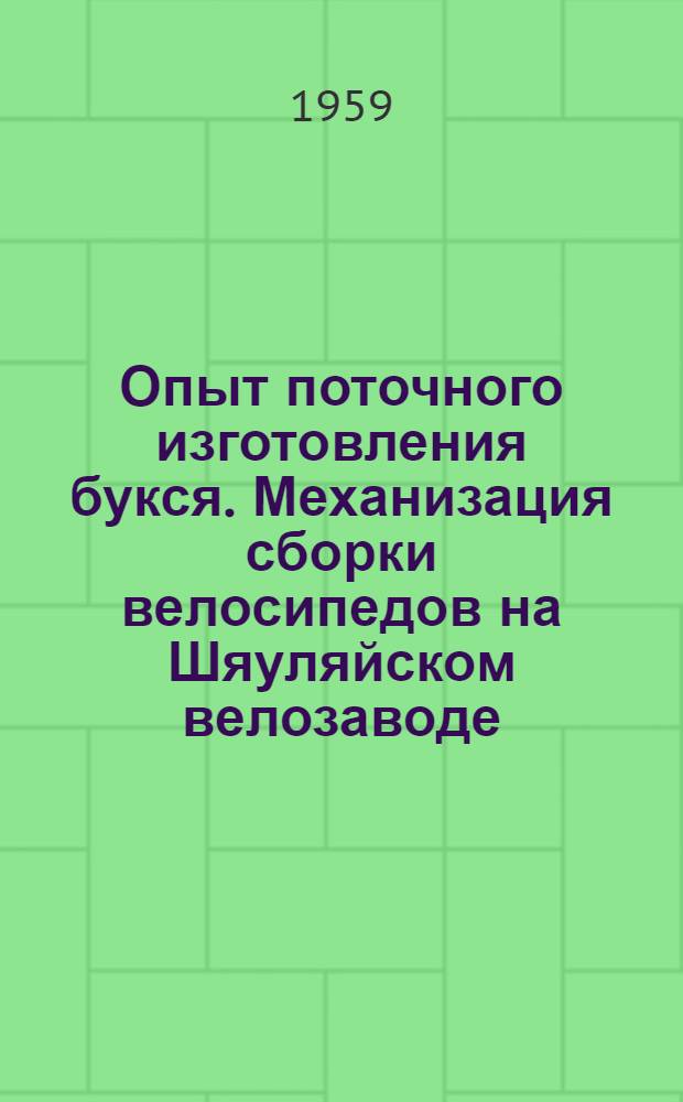Опыт поточного изготовления букся. Механизация сборки велосипедов на Шяуляйском велозаводе