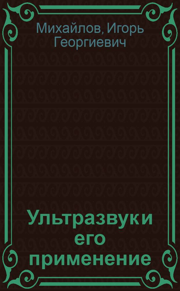 Ультразвук и его применение