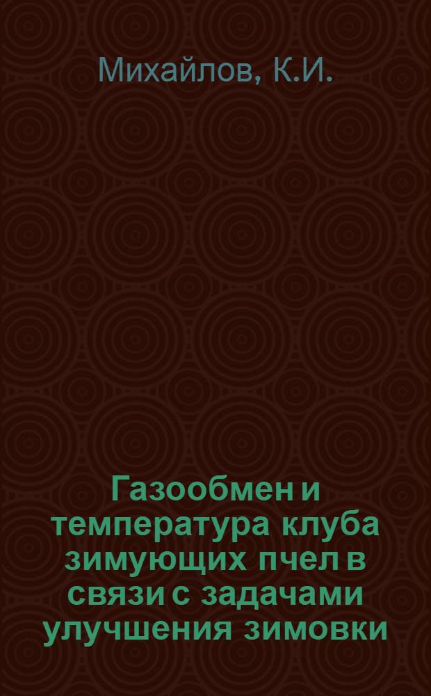 Газообмен и температура клуба зимующих пчел в связи с задачами улучшения зимовки : Автореферат дис. на соискание учен. степени кандидата биол. наук