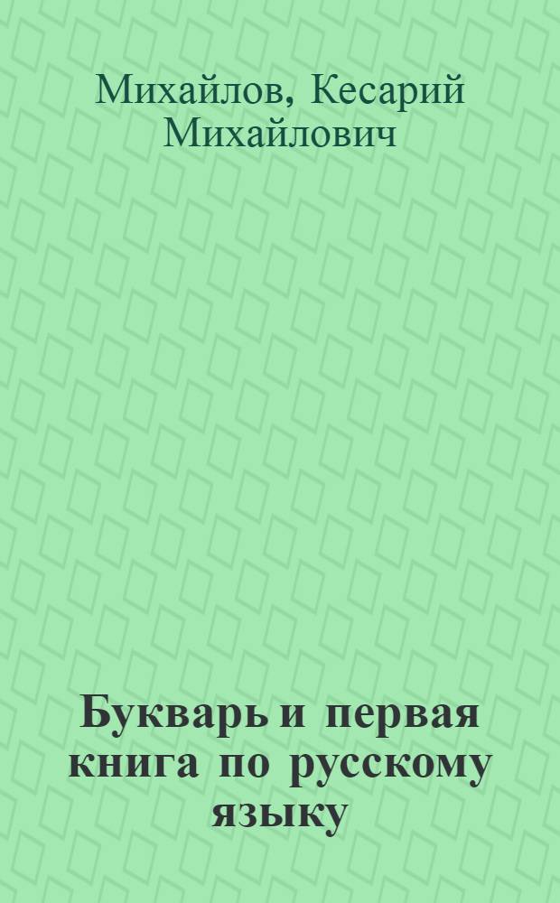 Букварь и первая книга по русскому языку : Для первого класса чуваш. школы