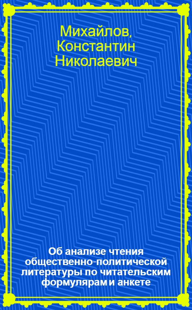 Об анализе чтения общественно-политической литературы по читательским формулярам и анкете