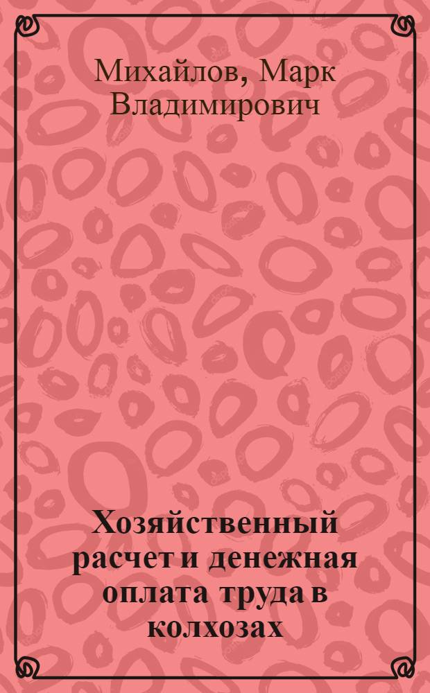 Хозяйственный расчет и денежная оплата труда в колхозах