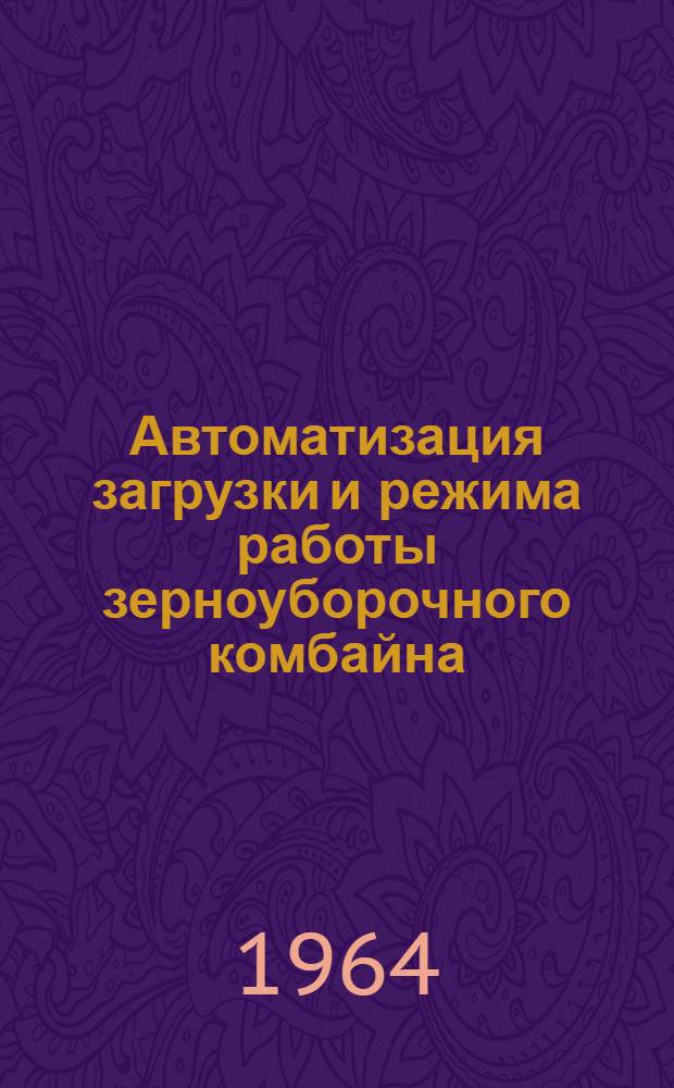 Автоматизация загрузки и режима работы зерноуборочного комбайна