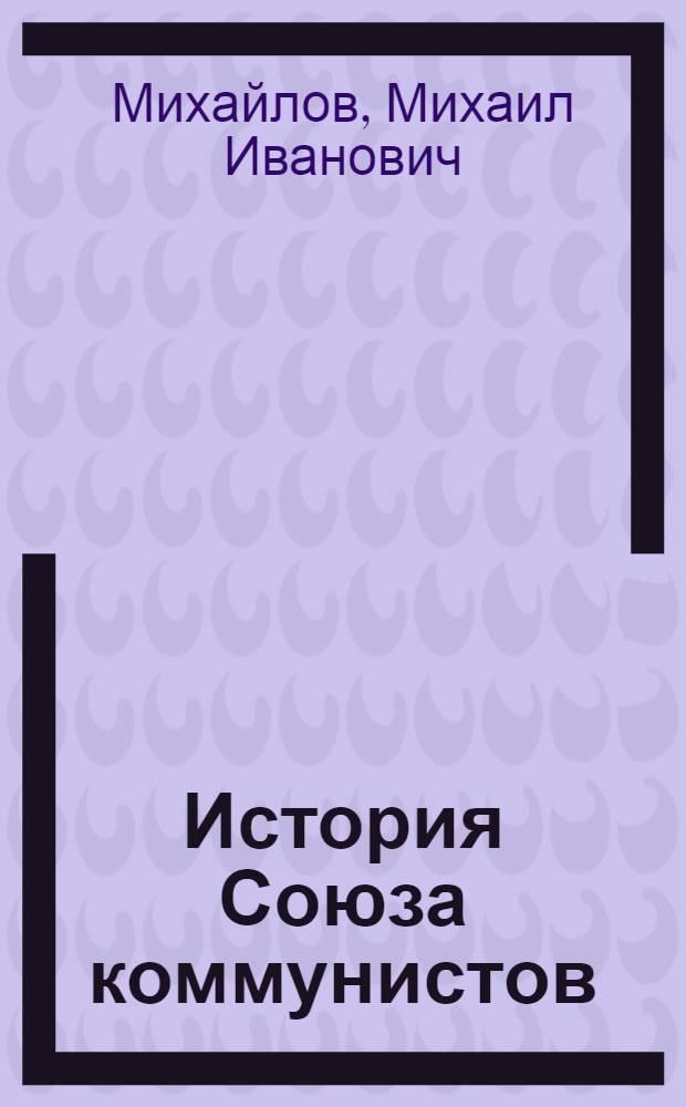 История Союза коммунистов