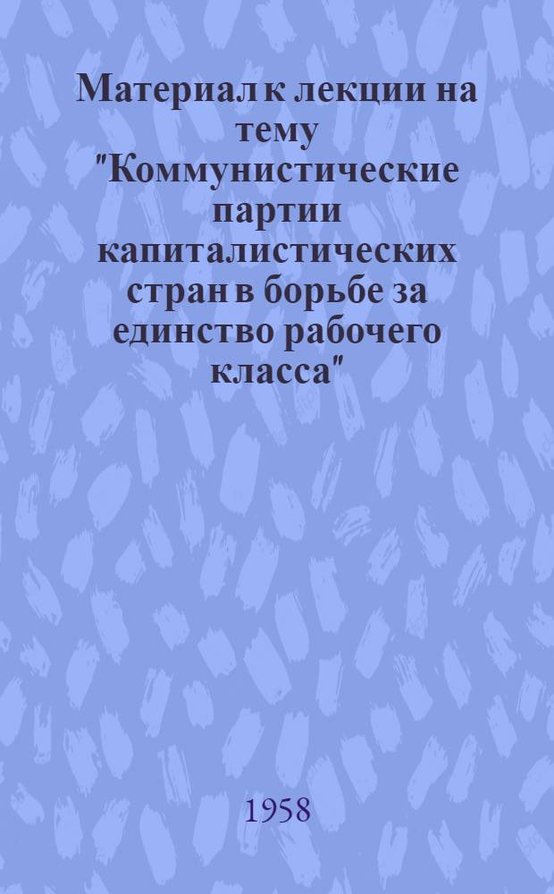 Материал к лекции на тему "Коммунистические партии капиталистических стран в борьбе за единство рабочего класса"