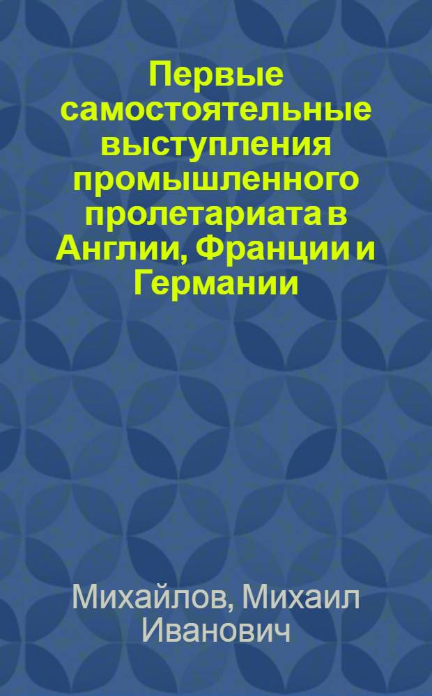 Первые самостоятельные выступления промышленного пролетариата в Англии, Франции и Германии : Лекции..