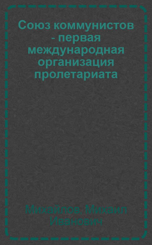 Союз коммунистов - первая международная организация пролетариата