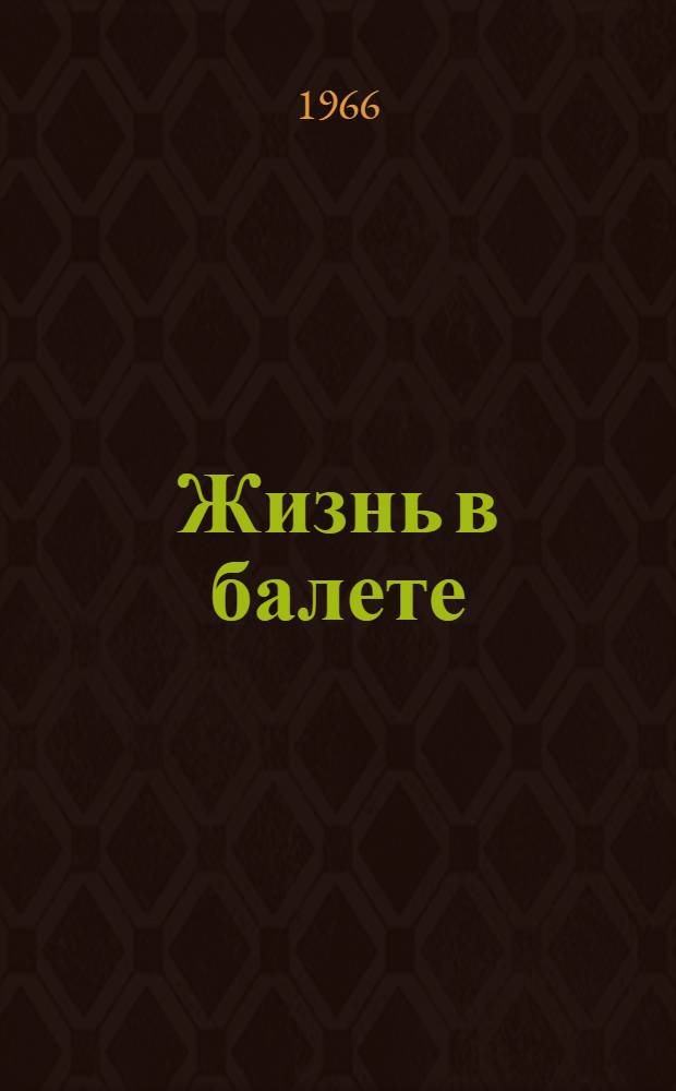 Жизнь в балете