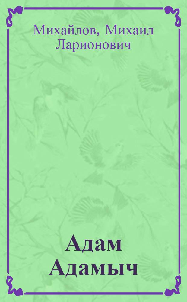 Адам Адамыч : Повесть