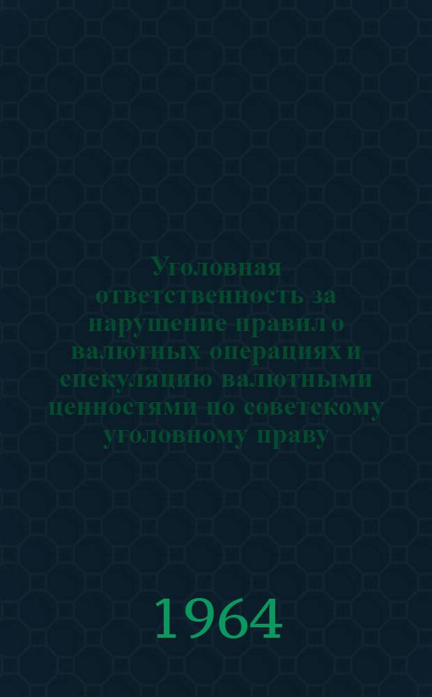 Уголовная ответственность за нарушение правил о валютных операциях и спекуляцию валютными ценностями по советскому уголовному праву