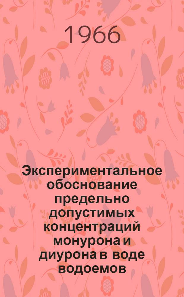 Экспериментальное обоснование предельно допустимых концентраций монурона и диурона в воде водоемов : Автореферат дис. на соискание учен. степени канд. мед. наук