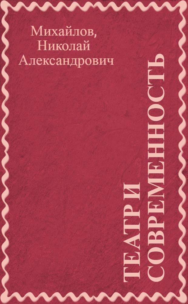 Театр и современность