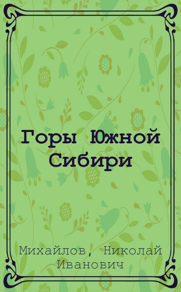 Горы Южной Сибири : Очерк природы