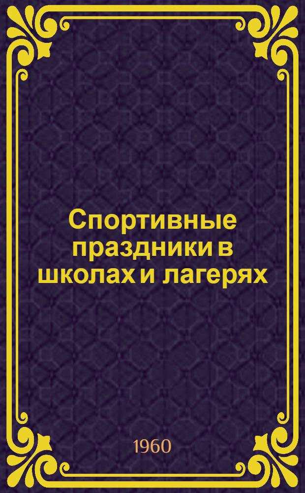 Спортивные праздники в школах и лагерях : Пособие для учителей и пионерских вожатых