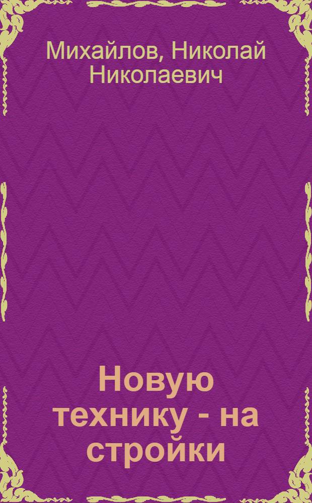 Новую технику - на стройки